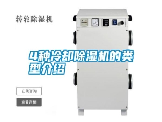 常見問題4種冷卻除濕機的類型介紹
