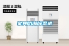 除濕干燥機的除濕方式以及工作原理
