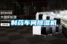糧食倉庫如何防潮？糧庫防潮除濕機