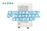 家用除濕機哪個牌子好？除濕效率高不高，噪音小的推薦？