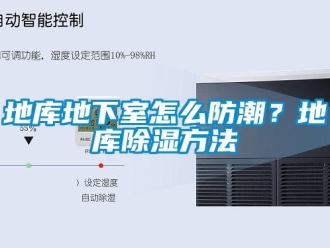 企業(yè)新聞地庫地下室怎么防潮？地庫除濕方法