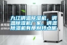 九江調(diào)溫除濕機(jī)，調(diào)溫除濕機(jī)廠家，調(diào)溫除濕機(jī)有那別特點(diǎn)呢