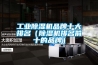 工業除濕機品牌十大排名（除濕機排名前十的品牌）