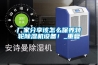 資陽防爆空調廠家