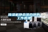 工業除濕機-工業抽濕機品牌大全