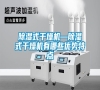 除濕式干燥機—除濕式干燥機有哪些優勢特點