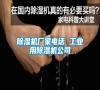 除濕機廠家電話 工業用除濕機公司