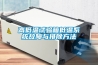 高低溫試驗(yàn)箱低溫系統(tǒng)故障與排除方法