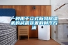 電子除濕機和冷凍式除濕機有哪些區別？
