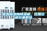 室內(nèi)除濕用除濕機，比用空調(diào)效果更佳