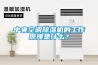 恒溫恒濕試驗(yàn)箱加濕器使用方法