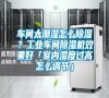 車間太潮濕怎么除濕？工業車間除濕機效果好「室內濕度過高怎么調節」
