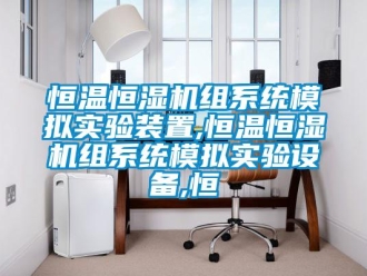 知識百科恒溫恒濕機組系統模擬實驗裝置,恒溫恒濕機組系統模擬實驗設備,恒