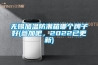 無錫加溫防潮箱哪個牌子好(參加吧，2022已更新)