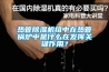 熱管除濕機組中在熱管鍋爐中是什么在發(fā)揮關鍵作用？