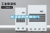 恒溫恒濕空調(diào)控制原理