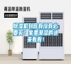 除濕機(jī)到底有沒有必要買？家里潮濕的進(jìn)來看看！