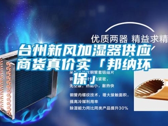 企業新聞臺州新風加濕器供應商貨真價實「邦納環保」