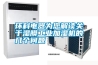 環科電器為您解讀關于濕膜工業加濕機的幾個問題