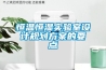 恒溫恒濕實驗室設計規劃方案的要點