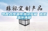 可程式恒溫恒濕試驗箱 高低溫環(huán)境箱