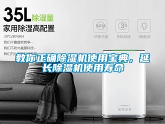 行業新聞教你正確除濕機使用寶典，延長除濕機使用壽命