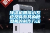 除濕機(jī)用排水系統(tǒng)及具有其的除濕機(jī)的制作方法