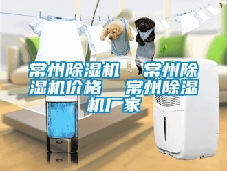 企業新聞常州除濕機  常州除濕機價格  常州除濕機廠家