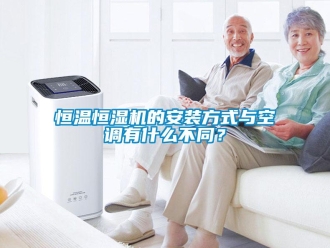 知識百科恒溫恒濕機的安裝方式與空調有什么不同？
