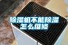 家用除濕機(jī)好不好—對(duì)于家用除濕機(jī)優(yōu)點(diǎn)的具體解析