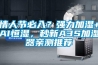 情人節(jié)必入？強(qiáng)力加濕+AI恒濕，秒新A3S加濕器親測(cè)推薦