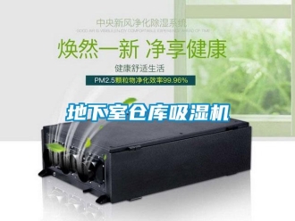 企業新聞地下室倉庫吸濕機