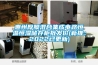 惠州厚膜混合集成電路恒溫恒濕儲存柜批發價(新推：2022已更新)