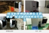 除濕機(jī)使用都有哪些注意事項(xiàng) 除濕機(jī)可以連續(xù)開(kāi)多久