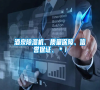 酒泉除濕機、質量保障、信譽保證、＊！