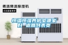除濕加濕一體機SPC50-03 ，加濕除濕一體機
