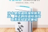 什么是恒溫恒濕恒氧系統(tǒng)，真正的恒溫恒濕恒氧系統(tǒng)給足您體驗(yàn)