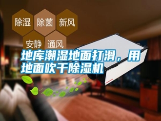 常見問題地庫潮濕地面打滑，用地面吹干除濕機(jī)
