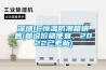深圳IC恒溫防潮箱銷售(都說價格便宜，2022已更新)