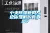 一種具有防護(hù)機(jī)構(gòu)的除濕機(jī)的制作方法