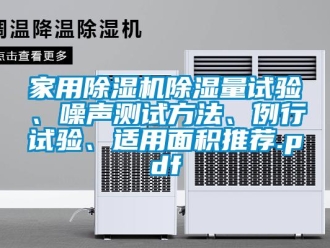 常見問題家用除濕機除濕量試驗、噪聲測試方法、例行試驗、適用面積推薦.pdf