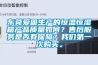 東莞愛固生產(chǎn)的恒溫恒濕箱產(chǎn)品質(zhì)量如何？售后服務(wù)是否有保障？我們第一次購(gòu)買。