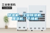 除濕機，工業除濕機，加濕機，干燥機
