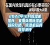 2022年12月除濕機(jī)推薦，家用商用除濕機(jī)選購(gòu)攻略，除濕機(jī)品牌推薦測(cè)評(píng)