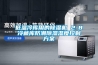 恒溫恒濕試驗箱操作規程.pdf