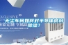 無(wú)塵車間如何對(duì)半導(dǎo)體材料除濕？