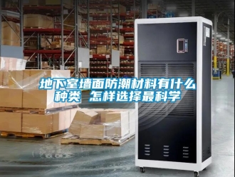企業(yè)新聞地下室墻面防潮材料有什么種類(lèi) 怎樣選擇最科學(xué)