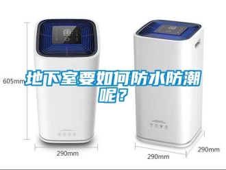 企業新聞地下室要如何防水防潮呢？