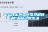 防爆空調室內機漏水怎么回事？