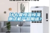 新風(fēng)掃盲貼：關(guān)于新風(fēng)系統(tǒng)，你了解多少？